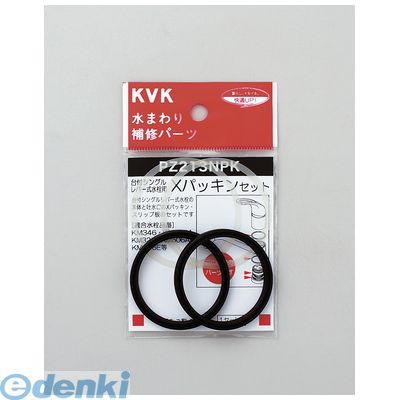 KVK PZ213NPK Xパッキンセット 補修用パッキン 2301012 4952490179000 蛇口ゴムパッキン 水栓補修用品 水道補修用品 水まわり用品 ケーブイケー【キャンセル不可】