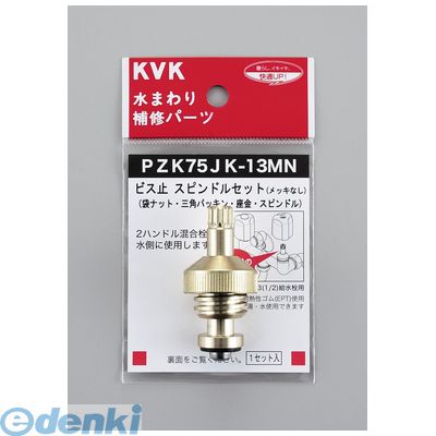 KVK PZK75JK-13MN スピンドルセット13 1／2 PZK75JK13MN こま ケーブイケー めっきなし 水栓部材 2用 4952490182321 補修パーツ【キャンセル不可】