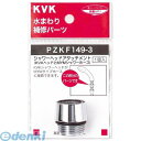 KVK PZKF149-3 シャワーヘッドアタッチメントMYM PZKF1493 MYMタイプホース対応 2301090 MYM用 水栓部材【キャンセル不可】