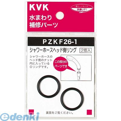 KVK PZKF26-1 シャワーヘッドOリング PZKF261 水栓部材 シャワーヘッドOリングPZKF26-1 4952490016060 シャワーヘッド用Oリング ケーブイケー パッキン【キャンセル不可】