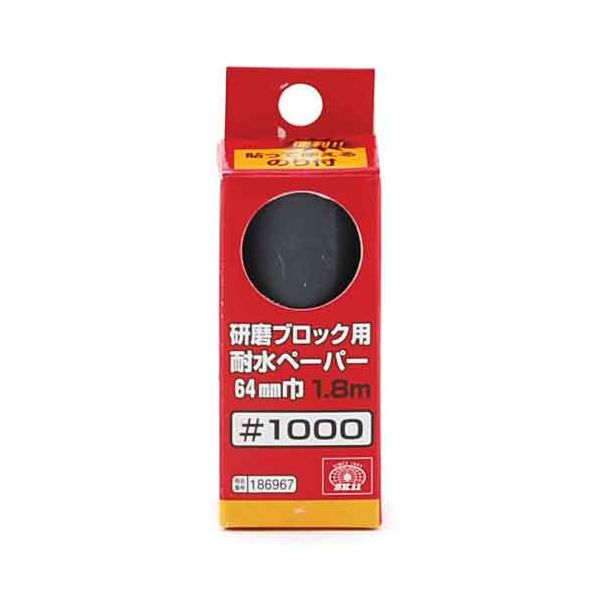 (LINEクーポン有)4977292186964 研磨ブロック用耐水ペーパー 4977292186964 藤原産業 サンダー刃 作業工具 大工道具