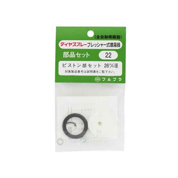 4977263000220 フルプラ ピストン部セット NO．22 ダイヤスプレー 噴霧器 26mm径 園芸用品 散水用品 パーツ 部品