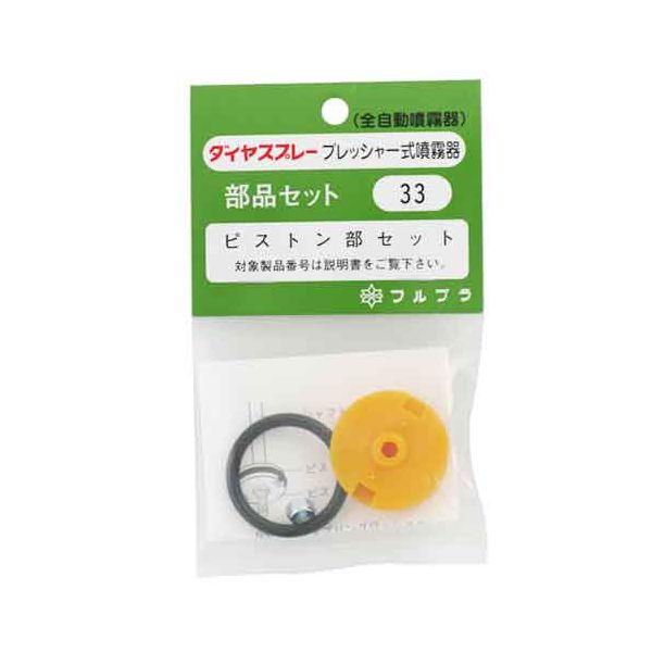 4977263000336 フルプラ ピストンセット NO．33 噴霧器 ダイヤスプレー 31mm径 園芸用品 散水用品 パーツ 部品