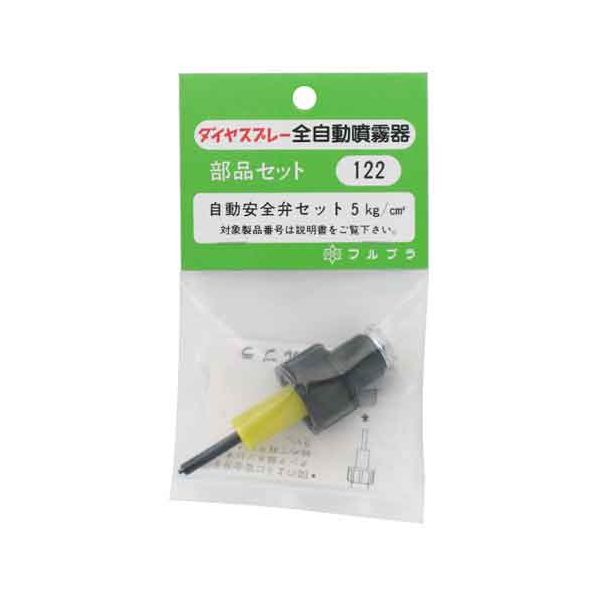 4977263001227 フルプラ 自動安全弁セット NO．122 噴霧器 ダイヤスプレー 散水用品 園芸用品 パーツ 部品