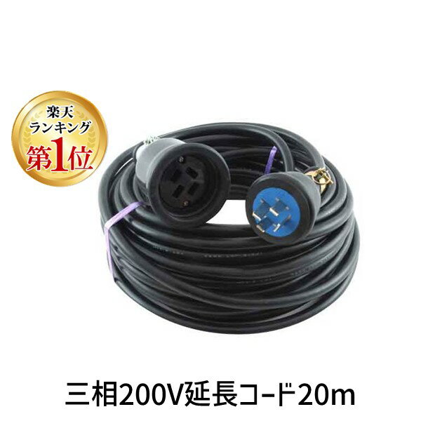 楽天市場】屋外用 3相200v 延長コード 20mの通販 楽天市場】屋外用 3相200v 延長コード 20mの通販