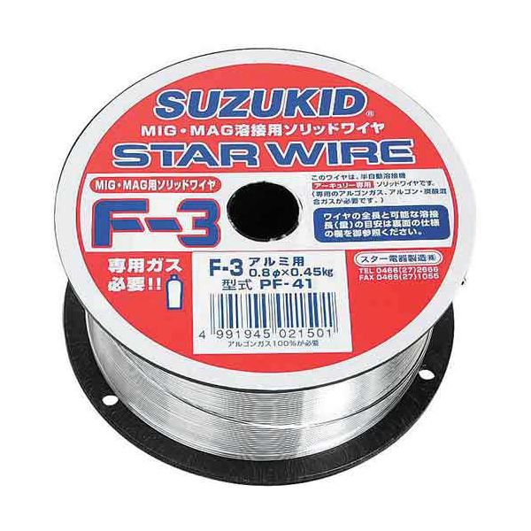 「直送」4991945021501 溶接用ワイヤ スターワイヤF－3 アルミ用ソリッドワイヤ 0．8φ×0．45kg SUZUKID スター電器製造 スズキッド アルミ用 スターワイヤー F-3ソリッドワイヤアルミ用