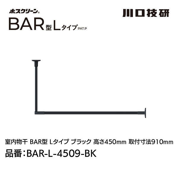 【商品説明】●特徴：美しく、頼もしいホスクリーン室内物干しBAR型 天井付け固定式室内物干!凹凸や段差など視覚的なノイズを必要最低限に。施工がしやすく、丈夫で安全な固定式室内物干です。BEAUTIFUL AND RELIABLE!無駄なく、効率的に壁面までのスペースを有効に使えるLタイプです。●用途：ランドリースペース、リビング、寝室、ウォークインクローゼット、クローゼットなど ※室内専用●付属品：べース取付ネジ:Φ5×50 6本、吊りポール取付ネジ: M5×20(製品同色塗装)2本、物かけバー取付ネジ:M5×12 4本●幅(mm)：(外々)947●目安重量(kg)：15●色：ブラック(黒)●高さ(mm)：450●取付幅(mm)：910●取付穴寸法(mm)：(天井用ベース)69×87.6、(壁面用ベース)46×80 ●適応下地：木野縁(垂直方向) t=24mm以上 ／ 柱・間柱 ／ 合板下地 t=12mm以上●材質(表面仕上）：ベース:亜鉛ダイカスト（塗装仕上）、吊りポール: アルミ押出形材（アルマイト+塗装）・亜鉛ダイカスト、ジョイント: 亜鉛ダイカスト（塗装仕上）、物かけバー:アルミ押出形材（アルマイト+塗装）・鉄、ベースカバー: AES樹脂、ジョイントカバー: AES樹脂●注意事項：※本製品は、室内専用です。屋外や浴室に取付けてのご使用はできません。※塗装仕上げのため金属などの硬質なものとの接触は、塗装がはがれる原因となるためご注意ください。※ブラック色は、埃や油汚れなどが目立つ場合があります。※目安重量は均等にかけた際の目安です。※木野縁(水平方向)、石膏ボードのみ、軽天下地、コンクリート下地へは取付けできません。※手が届く高さ目安の計算式：身長×1.2(mm)※納品先が個人宅(戸建住宅・集合住宅)様の場合、屋号が必須となります。屋号がない場合、配送ができない場合がございますのでご注意ください。美しく、頼もしい固定式室内物干 【BAR1-4509-W】【BAR1-4513-W】【BAR1-4518-W】【BAR1-6009-W】【BAR1-6013-W】【BAR1-6018-W】 ホスクリーンのアイアンバー 天井吊りタイプの室内用物干し金物 シンプルデザインの常設型物干し カク kaku アイアンバー 室内物干し 一人暮らし オシャレ コンパクト 天井付け インテリア重視 省スペース 部屋干し 室内物干し 花粉対策 雨の日用 ハンガーバー 室内物干し ランドリーバー ディスプレイバー ハンギングバー TOSO TOSO ハンギングバー diy アルミ 観葉植物 収納 ランドリーポール ハンガーパイプ 吊り下げ プランター ハンガーポール ハンガーラック 【おしゃれ室内物干し】【アイアンバー】【天井付け室内物干し】 ハンギングバー L型