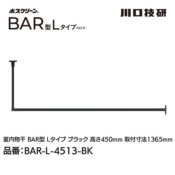 【商品説明】●特徴：美しく、頼もしいホスクリーン室内物干しBAR型 天井付け固定式室内物干!凹凸や段差など視覚的なノイズを必要最低限に。施工がしやすく、丈夫で安全な固定式室内物干です。BEAUTIFUL AND RELIABLE!無駄なく、効率的に壁面までのスペースを有効に使えるLタイプです。●用途：ランドリースペース、リビング、寝室、ウォークインクローゼット、クローゼットなど ※室内専用●付属品：べース取付ネジ:Φ5×50 6本、吊りポール取付ネジ: M5×20(製品同色塗装)2本、物かけバー取付ネジ:M5×12 4本●幅(mm)：(外々)1402●目安重量(kg)：15●色：ブラック(黒)●高さ(mm)：450●取付幅(mm)：1365●取付穴寸法(mm)：(天井用ベース)69×87.6、(壁面用ベース)46×80 ●適応下地：木野縁(垂直方向) t=24mm以上 ／ 柱・間柱 ／ 合板下地 t=12mm以上●材質(表面仕上）：ベース:亜鉛ダイカスト（塗装仕上）、吊りポール: アルミ押出形材（アルマイト+塗装）・亜鉛ダイカスト、ジョイント: 亜鉛ダイカスト（塗装仕上）、物かけバー:アルミ押出形材（アルマイト+塗装）・鉄、ベースカバー: AES樹脂、ジョイントカバー: AES樹脂●注意事項：※本製品は、室内専用です。屋外や浴室に取付けてのご使用はできません。※塗装仕上げのため金属などの硬質なものとの接触は、塗装がはがれる原因となるためご注意ください。※ブラック色は、埃や油汚れなどが目立つ場合があります。※目安重量は均等にかけた際の目安です。※木野縁(水平方向)、石膏ボードのみ、軽天下地、コンクリート下地へは取付けできません。※手が届く高さ目安の計算式：身長×1.2(mm)※納品先が個人宅(戸建住宅・集合住宅)様の場合、屋号が必須となります。屋号がない場合、配送ができない場合がございますのでご注意ください。美しく、頼もしい固定式室内物干 【BAR1-4509-W】【BAR1-4513-W】【BAR1-4518-W】【BAR1-6009-W】【BAR1-6013-W】【BAR1-6018-W】 ホスクリーンのアイアンバー 天井吊りタイプの室内用物干し金物 シンプルデザインの常設型物干し カク kaku アイアンバー 室内物干し 一人暮らし オシャレ コンパクト 天井付け インテリア重視 省スペース 部屋干し 室内物干し 花粉対策 雨の日用 ハンガーバー 室内物干し ランドリーバー ディスプレイバー ハンギングバー TOSO TOSO ハンギングバー diy アルミ 観葉植物 収納 ランドリーポール ハンガーパイプ 吊り下げ プランター ハンガーポール ハンガーラック 【おしゃれ室内物干し】【アイアンバー】【天井付け室内物干し】 ハンギングバー L型