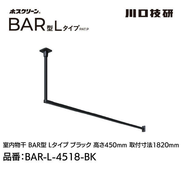 【商品説明】●特徴：美しく、頼もしいホスクリーン室内物干しBAR型 天井付け固定式室内物干!凹凸や段差など視覚的なノイズを必要最低限に。施工がしやすく、丈夫で安全な固定式室内物干です。BEAUTIFUL AND RELIABLE!無駄なく、効率的に壁面までのスペースを有効に使えるLタイプです。●用途：ランドリースペース、リビング、寝室、ウォークインクローゼット、クローゼットなど ※室内専用●付属品：べース取付ネジ:Φ5×50 6本、吊りポール取付ネジ: M5×20(製品同色塗装)2本、物かけバー取付ネジ:M5×12 4本●幅(mm)：(外々)1857●目安重量(kg)：15●色：ブラック(黒)●高さ(mm)：450●取付幅(mm)：1820●取付穴寸法(mm)：(天井用ベース)69×87.6、(壁面用ベース)46×80 ●適応下地：木野縁(垂直方向) t=24mm以上 ／ 柱・間柱 ／ 合板下地 t=12mm以上●材質(表面仕上）：ベース:亜鉛ダイカスト（塗装仕上）、吊りポール: アルミ押出形材（アルマイト+塗装）・亜鉛ダイカスト、ジョイント: 亜鉛ダイカスト（塗装仕上）、物かけバー:アルミ押出形材（アルマイト+塗装）・鉄、ベースカバー: AES樹脂、ジョイントカバー: AES樹脂●注意事項：※本製品は、室内専用です。屋外や浴室に取付けてのご使用はできません。※塗装仕上げのため金属などの硬質なものとの接触は、塗装がはがれる原因となるためご注意ください。※ブラック色は、埃や油汚れなどが目立つ場合があります。※目安重量は均等にかけた際の目安です。※木野縁(水平方向)、石膏ボードのみ、軽天下地、コンクリート下地へは取付けできません。※手が届く高さ目安の計算式：身長×1.2(mm)※納品先が個人宅(戸建住宅・集合住宅)様の場合、屋号が必須となります。屋号がない場合、配送ができない場合がございますのでご注意ください。美しく、頼もしい固定式室内物干 【BAR1-4509-W】【BAR1-4513-W】【BAR1-4518-W】【BAR1-6009-W】【BAR1-6013-W】【BAR1-6018-W】 ホスクリーンのアイアンバー 天井吊りタイプの室内用物干し金物 シンプルデザインの常設型物干し カク kaku アイアンバー 室内物干し 一人暮らし オシャレ コンパクト 天井付け インテリア重視 省スペース 部屋干し 室内物干し 花粉対策 雨の日用 ハンガーバー 室内物干し ランドリーバー ディスプレイバー ハンギングバー TOSO TOSO ハンギングバー diy アルミ 観葉植物 収納 ランドリーポール ハンガーパイプ 吊り下げ プランター ハンガーポール ハンガーラック 【おしゃれ室内物干し】【アイアンバー】【天井付け室内物干し】 ハンギングバー L型
