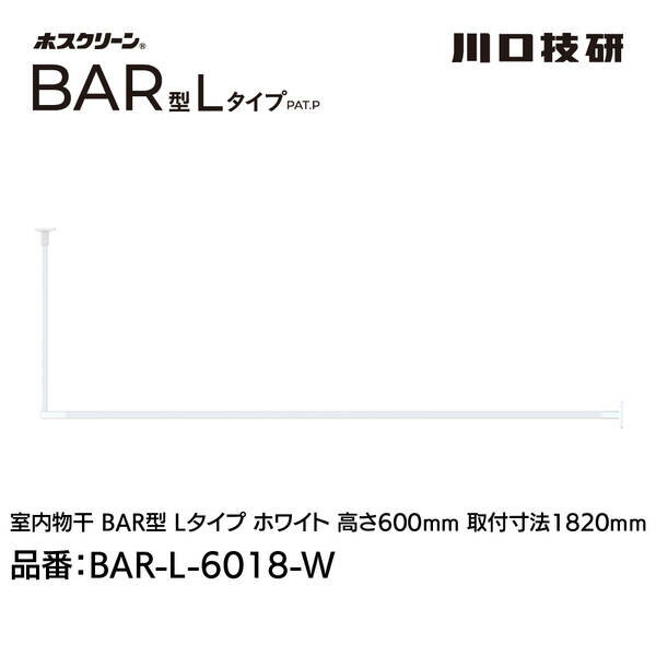【商品説明】●特徴：美しく、頼もしいホスクリーン室内物干しBAR型 天井付け固定式室内物干!凹凸や段差など視覚的なノイズを必要最低限に。施工がしやすく、丈夫で安全な固定式室内物干です。BEAUTIFUL AND RELIABLE!無駄なく、効率的に壁面までのスペースを有効に使えるLタイプです。●用途：ランドリースペース、リビング、寝室、ウォークインクローゼット、クローゼットなど ※室内専用●付属品：べース取付ネジ:Φ5×50 6本、吊りポール取付ネジ: M5×20(製品同色塗装)2本、物かけバー取付ネジ:M5×12 4本●幅(mm)：(外々)1857●目安重量(kg)：15●色：ホワイト(白)●高さ(mm)：600●取付幅(mm)：1820●取付穴寸法(mm)：(天井用ベース)69×87.6、(壁面用ベース)46×80 ●適応下地：木野縁(垂直方向) t=24mm以上 ／ 柱・間柱 ／ 合板下地 t=12mm以上●材質(表面仕上）：ベース:亜鉛ダイカスト（塗装仕上）、吊りポール: アルミ押出形材（アルマイト+塗装）・亜鉛ダイカスト、ジョイント: 亜鉛ダイカスト（塗装仕上）、物かけバー:アルミ押出形材（アルマイト+塗装）・鉄、ベースカバー: AES樹脂、ジョイントカバー: AES樹脂●注意事項：※本製品は、室内専用です。屋外や浴室に取付けてのご使用はできません。※塗装仕上げのため金属などの硬質なものとの接触は、塗装がはがれる原因となるためご注意ください。※ブラック色は、埃や油汚れなどが目立つ場合があります。※目安重量は均等にかけた際の目安です。※木野縁(水平方向)、石膏ボードのみ、軽天下地、コンクリート下地へは取付けできません。※手が届く高さ目安の計算式：身長×1.2(mm)※納品先が個人宅(戸建住宅・集合住宅)様の場合、屋号が必須となります。屋号がない場合、配送ができない場合がございますのでご注意ください。美しく、頼もしい固定式室内物干 【BAR1-4509-W】【BAR1-4513-W】【BAR1-4518-W】【BAR1-6009-W】【BAR1-6013-W】【BAR1-6018-W】 ホスクリーンのアイアンバー 天井吊りタイプの室内用物干し金物 シンプルデザインの常設型物干し カク kaku アイアンバー 室内物干し 一人暮らし オシャレ コンパクト 天井付け インテリア重視 省スペース 部屋干し 室内物干し 花粉対策 雨の日用 ハンガーバー 室内物干し ランドリーバー ディスプレイバー ハンギングバー TOSO TOSO ハンギングバー diy アルミ 観葉植物 収納 ランドリーポール ハンガーパイプ 吊り下げ プランター ハンガーポール ハンガーラック 【おしゃれ室内物干し】【アイアンバー】【天井付け室内物干し】 ハンギングバー L型