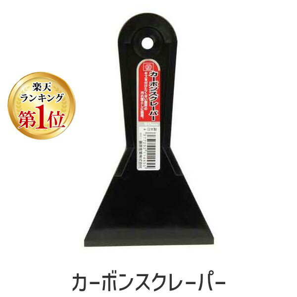 【楽天ランキング1位獲得】4977292114455 カーボンスクレーパー 藤原産業 大工道具 作業工具 左官用品