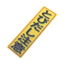 4535601005520 アルミス 反射ステッカー とびだし注意 90X300 552 反射ステッカーとびだし注意