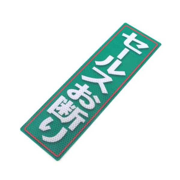 (LINEクーポン有)4535601005704 アルミス 反射ステッカーセールスお断り 90X300 570