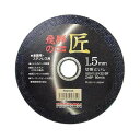4560123053759 レヂボン 飛騨の匠 1枚 150X1.5X22MM 日本レヂボン 切断砥石 RESIBON NIPPON 作業工具 先端工具