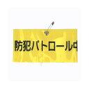 4962087102816 TOYO 腕章 防犯パトロール NO.65−F11 トーヨーセフティー 腕章防犯パトロール