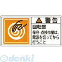 「直送」日本緑十字 201116 PL警告ステッカー 警告・回転部保守・点検作業は PL－116 大 50×100mm 10枚組201116 PL警告表示ラベル 回転部 10枚組 PL警告ステッカー 5x10cm 日本緑十字社 151067