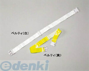【即納在庫品】「直送」日本緑十字 238061 安全ベルト ベルティ 高輝度白反射 ベルティ 白 50幅×650−1200mm238061【キャンセル不可】 反射ベルト 高輝度白反射 安全ベルト 日本緑十字社 安全ベルト高輝度白反射 CROSS JAPAN