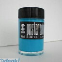 ターナー色彩 PC40 ブルーコンポーズ 【3個入】ポスターカラー40ml #30【1本】 PC40ブルーコンポーズ 瓶入 普通色
