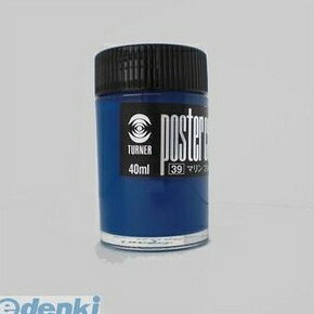 ターナー色彩 PC40 マリンブルー 【3個入】ポスターカラー40ml ＃39【1本】 PC40マリンブルー 瓶入 普通色