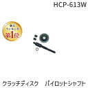 【楽天ランキング1位獲得】ハスコー HASCO HCP-613W クラッチディスクパイロットシャフト 自動車工具 HCP613W