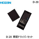 【即納在庫品】「直送」ホーザン 精密ドライバーセット 6本組 6本組 D20 作業用品 はしご・脚立 足場台 ホーザン 株 HOZAN 縫製ケース付