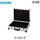ホーザン HOZAN B-606 ツールケース 450×330×135 B606 耐久性に優れたアルミ合板採用 アタッシュケース ツールボックス HOZANツールケース 450×330×135B-606 アルミトランク アルミボックス