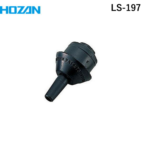 (LINE�����ݥ�ͭ)��¨Ǽ�߸��ʡۡ�ľ���ץۡ����� HOZAN LS-197 �Ϥ������� ������ PT��409��AS��196�� �Υ���LS197 �ϥ���ۼ���ѥΥ��� HOZAN�ϥ���ۼ����