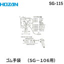 ホーザン HOZAN SG-115 ゴム手袋 SG-106用 SG115 サンドブラスト用交換部品 メンテナンスグッズ