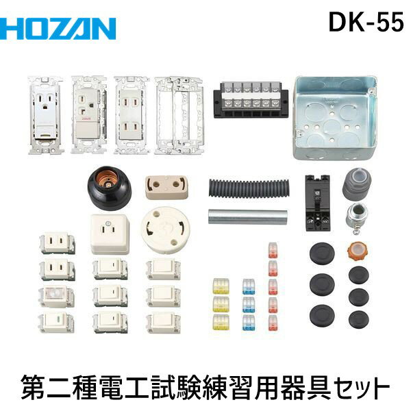 HOZAN ホーザン DK-55 第二種電工試験練習用 器具セット DK55 第二種電気工事士技能試験 練習用部材 2024年対応 1