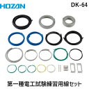 HOZAN ホーザン DK-64 第一種電工試験練習用 線セット DK64