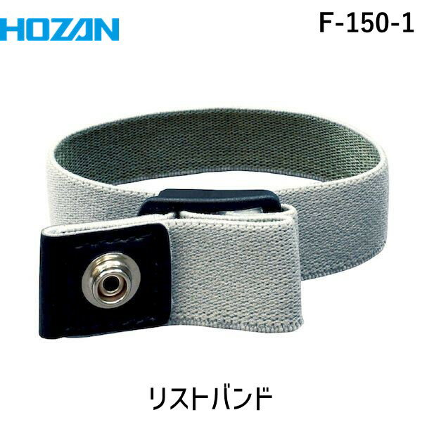 (LINEクーポン有)HOZAN ホーザン F-150-1 リストバンド F1501