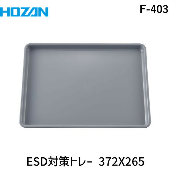 ホーザン06-6567-3132【商品説明】【仕様】●入数：1枚●材質：ABS●ESD管理値(Ω)：1×10(6)≦Rp＜1×10(9)●外形寸法(mm)：372(W)×23(H)×265(D)●重量(g)：276●RoHS規制：規制10物質に適合【特長】●電子部品の保管や分類、基板の平置き、作業場内の移動など、作業内容に合わせて活用できます。●数種類を組み合わせた使用も可能です。●管理値に下限値を設定したため、CDM対策としても有効です。【用途】●基版の平置きに。【注意事項】※CDM…Charged device modelの略。帯電したデバイスが導体へ急速に放電する現象を表します。類似商品はこちらHOZAN ホーザン F-402 ESD対策ト1,069円HOZAN ホーザン F-404 ESD対策ト2,823円HOZAN ホーザン F-401 ESD対策ト2,862円HOZAN ホーザン F-400 ESD対策ト1,696円HOZAN ホーザン F-320 ESD対策卓16,052円HOZAN ホーザン F-301 ESD対策椅3,570円HOZAN ホーザン F-307 ESD対策フ6,003円HOZAN ホーザン F-416 ESD保護ケ2,615円HOZAN ホーザン F-415 ESD保護ケ1,696円HOZAN ホーザン F-412 ESD保護ケ2,576円HOZAN ホーザン F-414 ESD保護ケ2,615円HOZAN ホーザン F-62-S ESDグロ1,062円