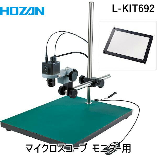 【個人宅配送不可】HOZAN ホーザン L-KIT692 直送 代引不可・他メーカー同梱不可 マイクロスコープ モニター用 LKIT692