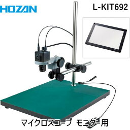 【個人宅配送不可】HOZAN ホーザン L-KIT692 直送 代引不可・他メーカー同梱不可 マイクロスコープ モニター用 LKIT692