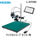 【個人宅配送不可】HOZAN ホーザン L-KIT695 直送 代引不可・他メーカー同梱不可 マイクロスコープ モニター用 LKIT695