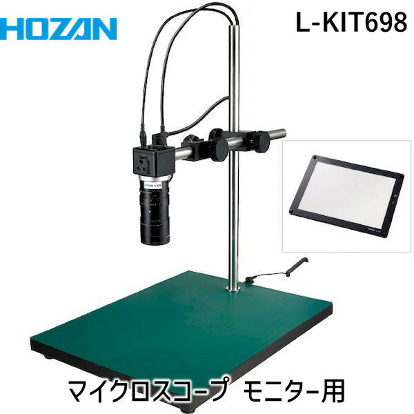 (LINEクーポン有)【個人宅配送不可】HOZAN ホーザン L-KIT698 直送 代引不可・他メーカー同梱不可 マイクロスコープ モニター用 LKIT698