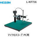 【個人宅配送不可】HOZAN ホーザン L-KIT716 直送 代引不可・他メーカー同梱不可 マイクロスコープ PC用 LKIT716