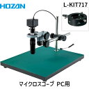 【個人宅配送不可】HOZAN ホーザン L-KIT717 直送 代引不可・他メーカー同梱不可 マイクロスコープ PC用 LKIT717