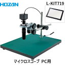 【個人宅配送不可】HOZAN ホーザン L-KIT719 直送 代引不可・他メーカー同梱不可 マイクロスコープ PC用 LKIT719