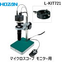 【個人宅配送不可】HOZAN ホーザン L-KIT721 直送 代引不可・他メーカー同梱不可 マイクロスコープ モニター用 LKIT721