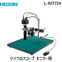 【個人宅配送不可】HOZAN ホーザン L-KIT724 直送 代引不可・他メーカー同梱不可 マイクロスコープ モニター用 LKIT724