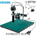 【個人宅配送不可】HOZAN ホーザン L-KIT726 直送 代引不可・他メーカー同梱不可 マイクロスコープ モニター用 LKIT726