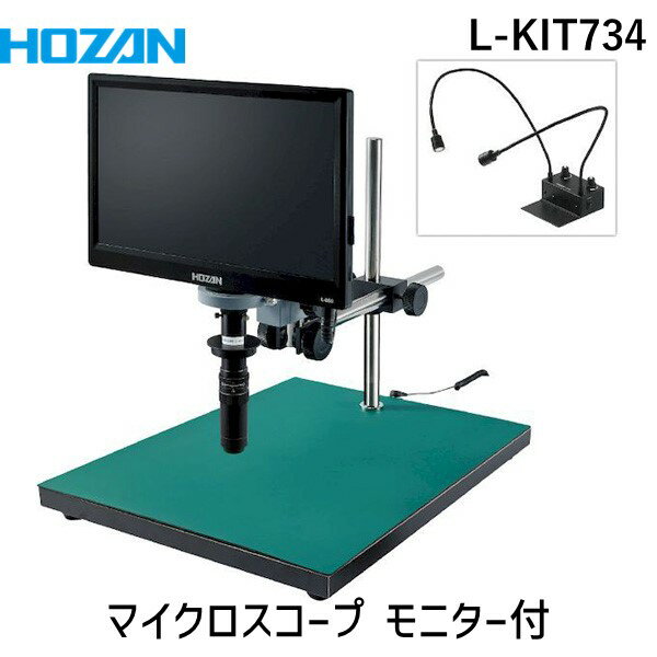 【個人宅配送不可】HOZAN ホーザン L-KIT734 直送 代引不可・他メーカー同梱不可 マイクロスコープ モニター付 LKIT734