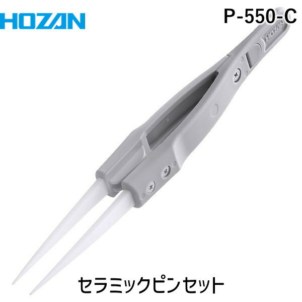 「直送」HOZAN ホーザン P-550-C セラミックピンセット P550C 先端チップ交換式 耐食性 耐熱性