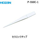 HOZAN ホーザン P-550C-1 セラミックチップ P550C1