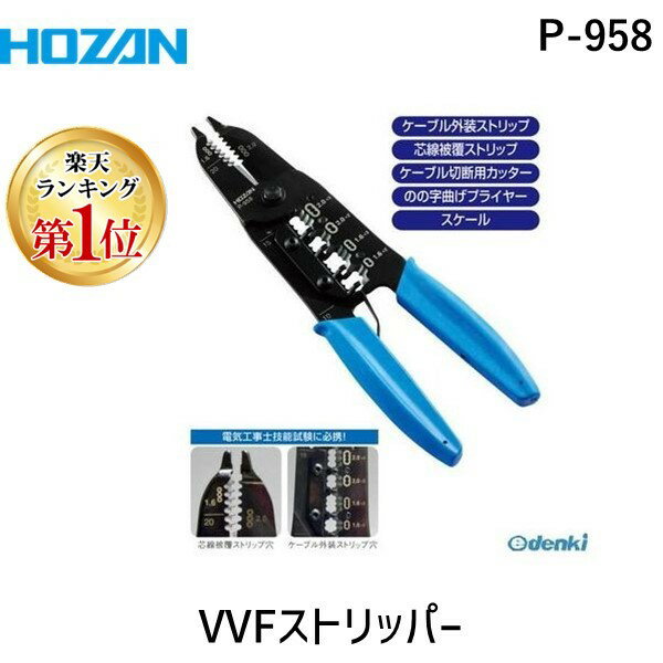 【あす楽対応】【楽天ランキング1位獲得】【個数：1個】HOZAN ホーザン P-958 VVFストリッパー P958 ワイヤーストリッパー 電気工事士試験対応 VVFストリッパーP-958 775-7573【即納・在庫】