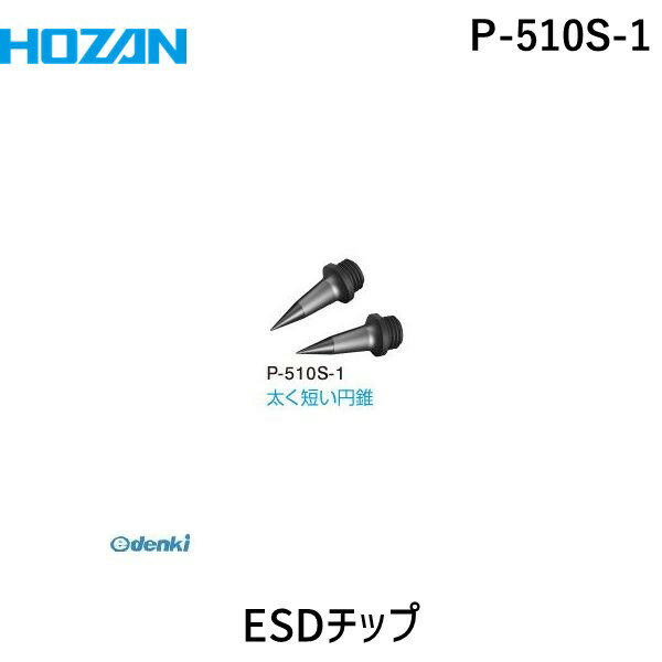 HOZAN ホーザン P-510S-1 ESDチップ P510S1 ESDチップP-510S-1 4962772461105 3-5256-11 交換用チップ 交換チップ aso