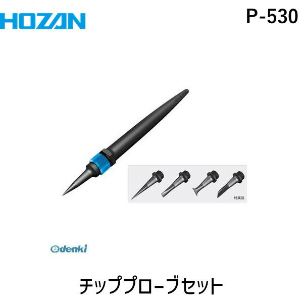 HOZAN ホーザン P-530 チッププローブセット P530 4962772065303 3-5256-01 aso 型番