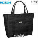 HOZAN ホーザン B-722 トートバッグ B722 作業場工具