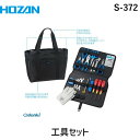 HOZAN ホーザン S-372 工具セット S372 パークツール 工具箱